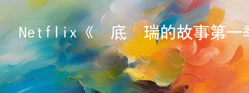 陳義友的動漫綜藝大全,Netflix《臥底費瑞的故事第一季》迅雷下載/在線觀看/百度云-靈異/驚悚-美劇天堂